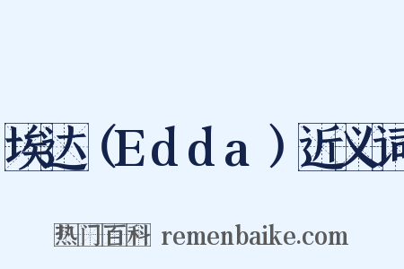 埃达（Edda）近义词是什么意思的图片